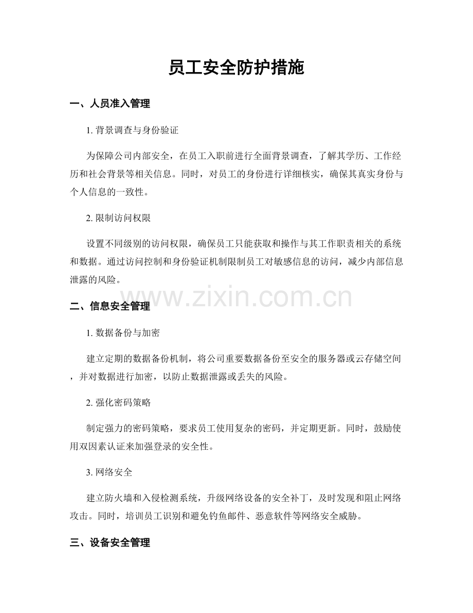 员工安全防护措施.docx_第1页