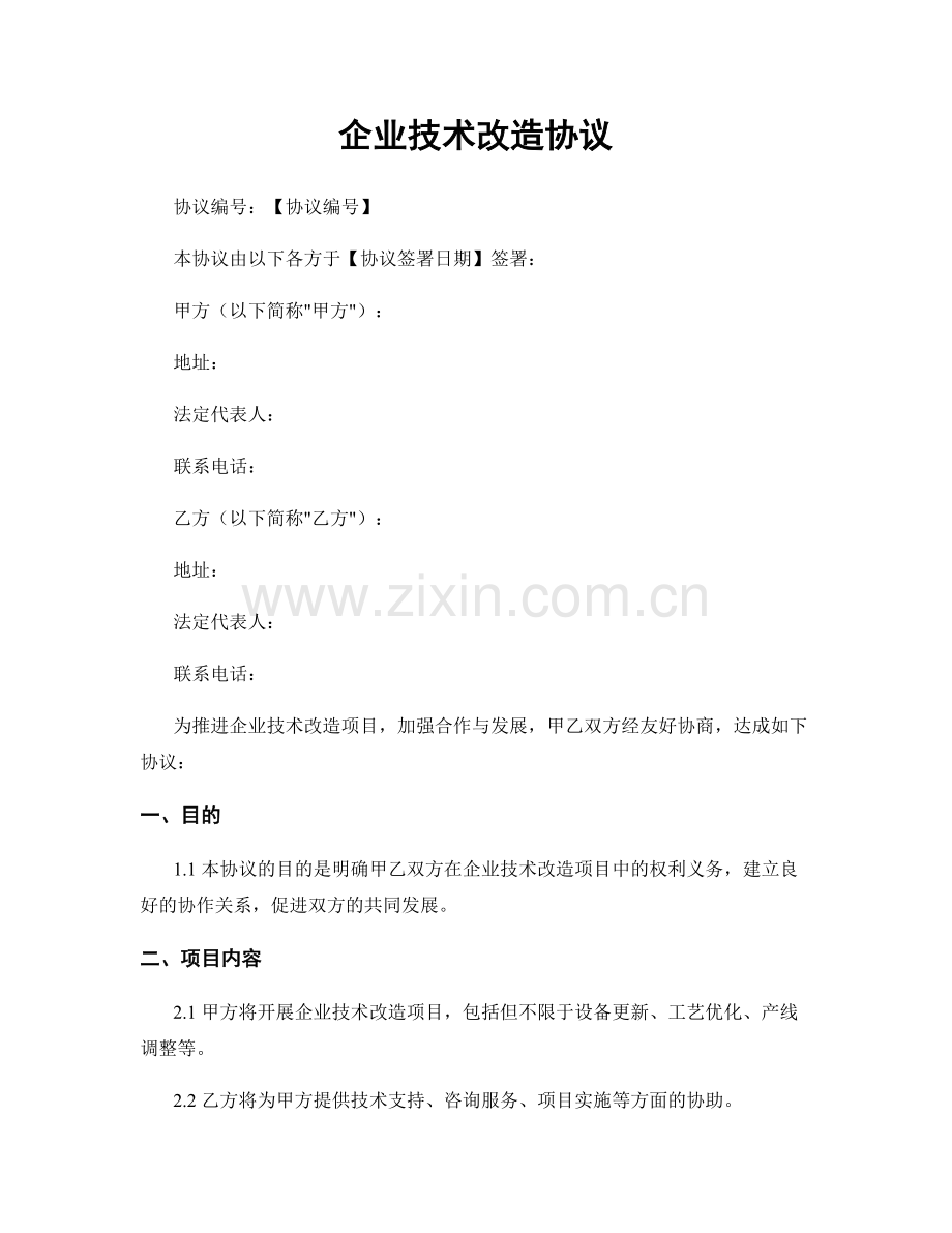 企业技术改造协议.docx_第1页