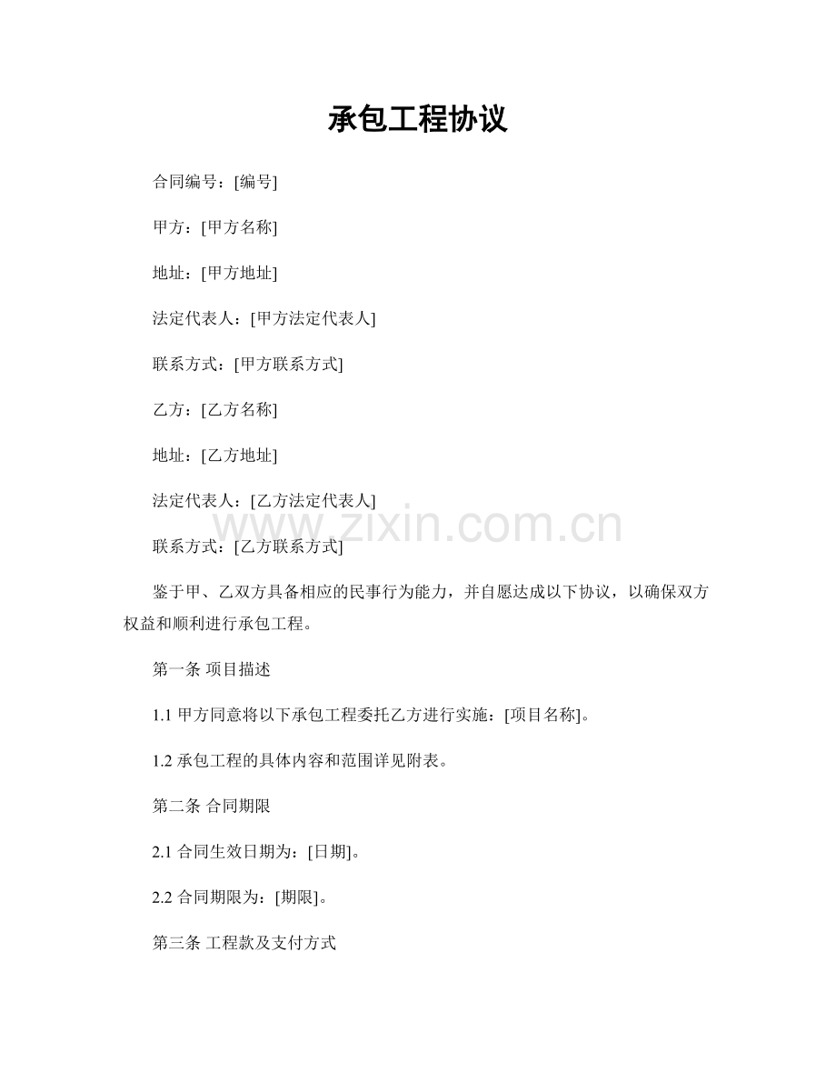 承包工程协议.docx_第1页