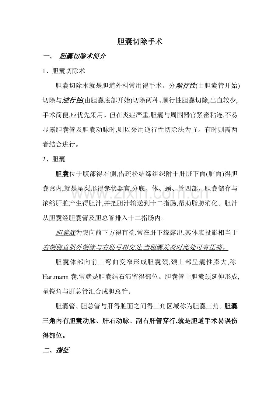胆囊切除手术流程.doc_第1页