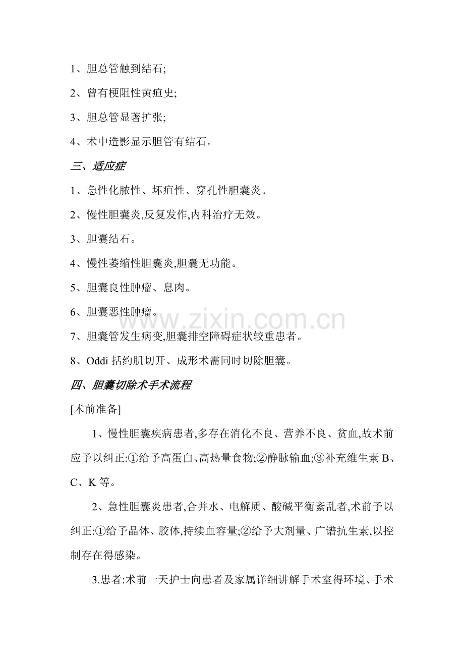 胆囊切除手术流程.doc_第2页