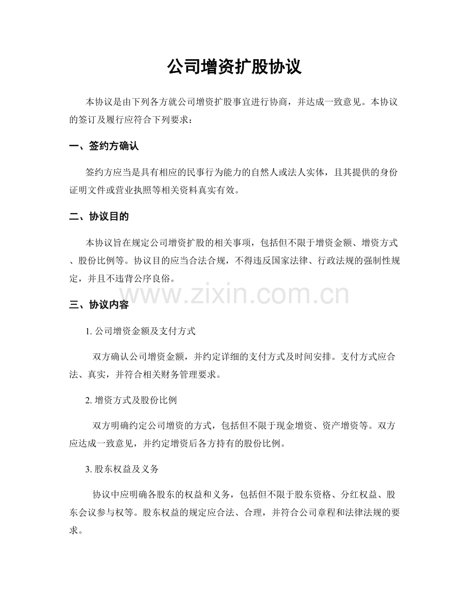 公司增资扩股协议.docx_第1页
