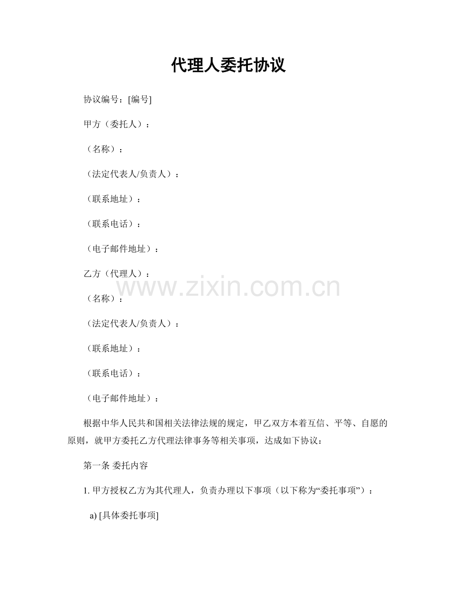 代理人委托协议.docx_第1页