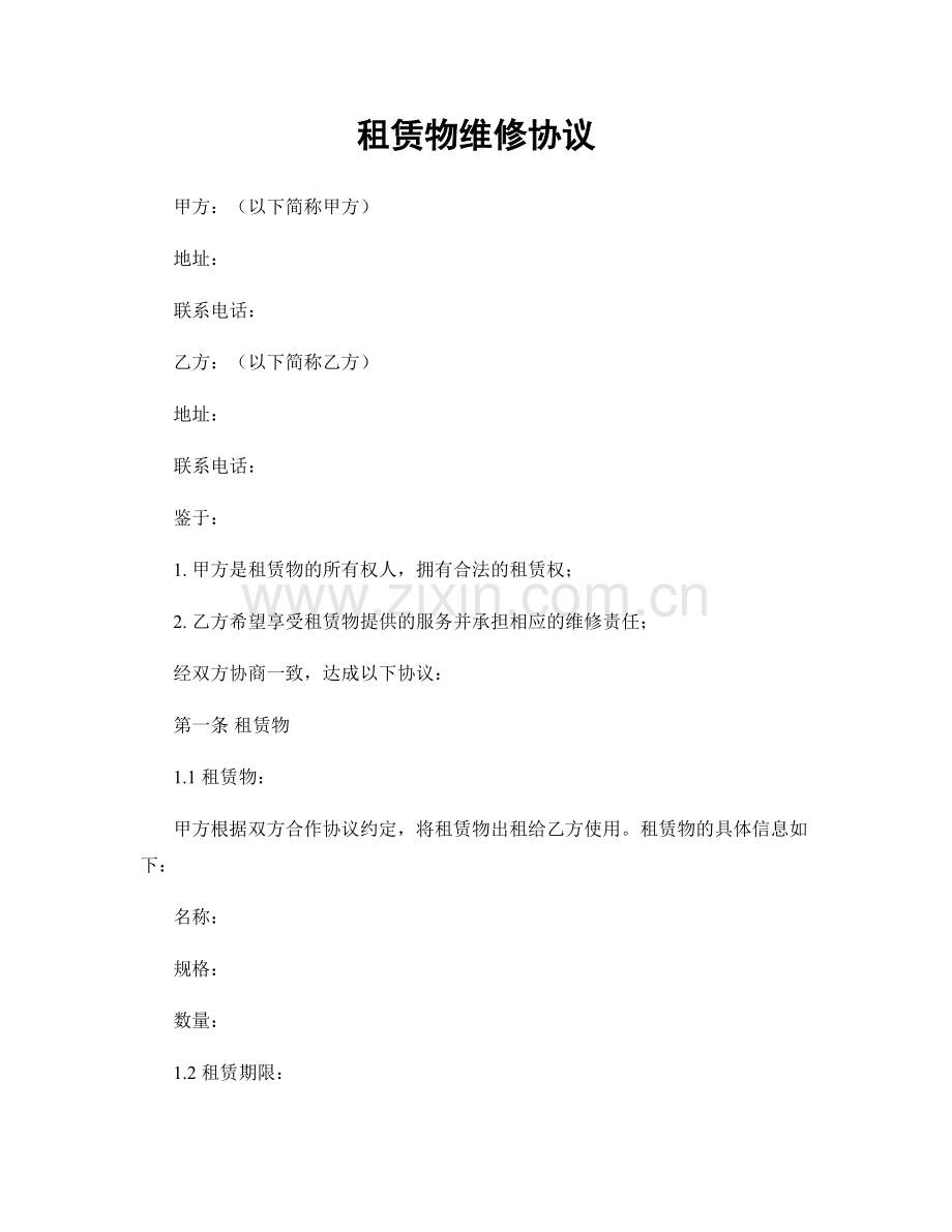 租赁物维修协议.docx_第1页