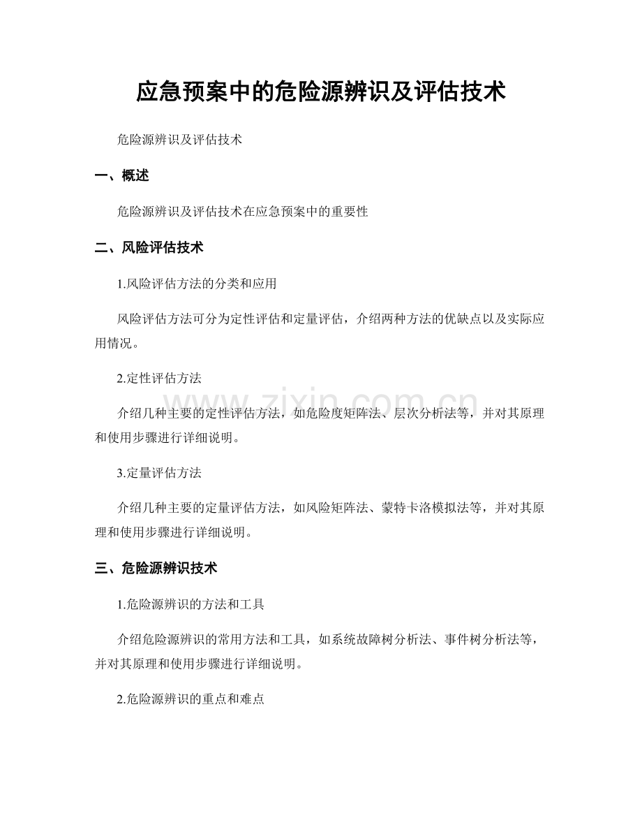 应急预案中的危险源辨识及评估技术.docx_第1页
