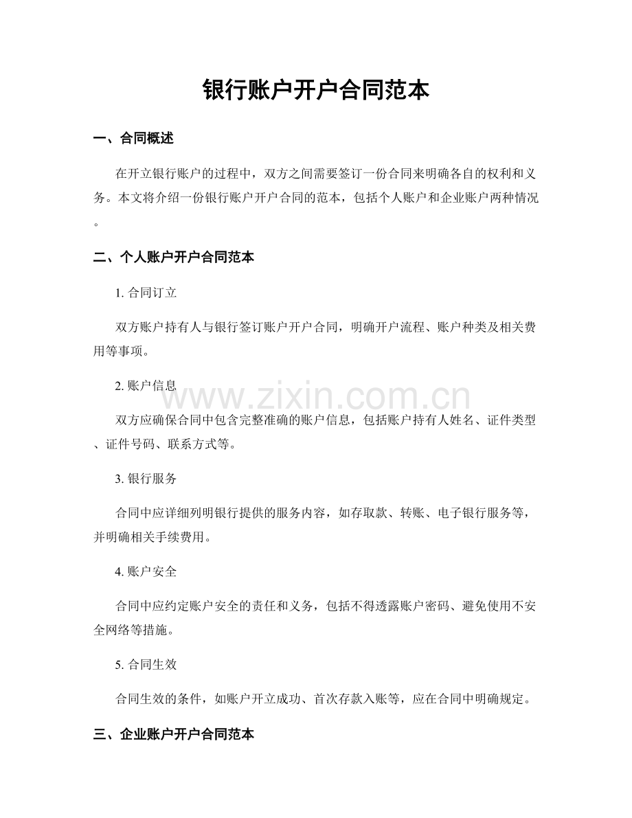 银行账户开户合同范本.docx_第1页