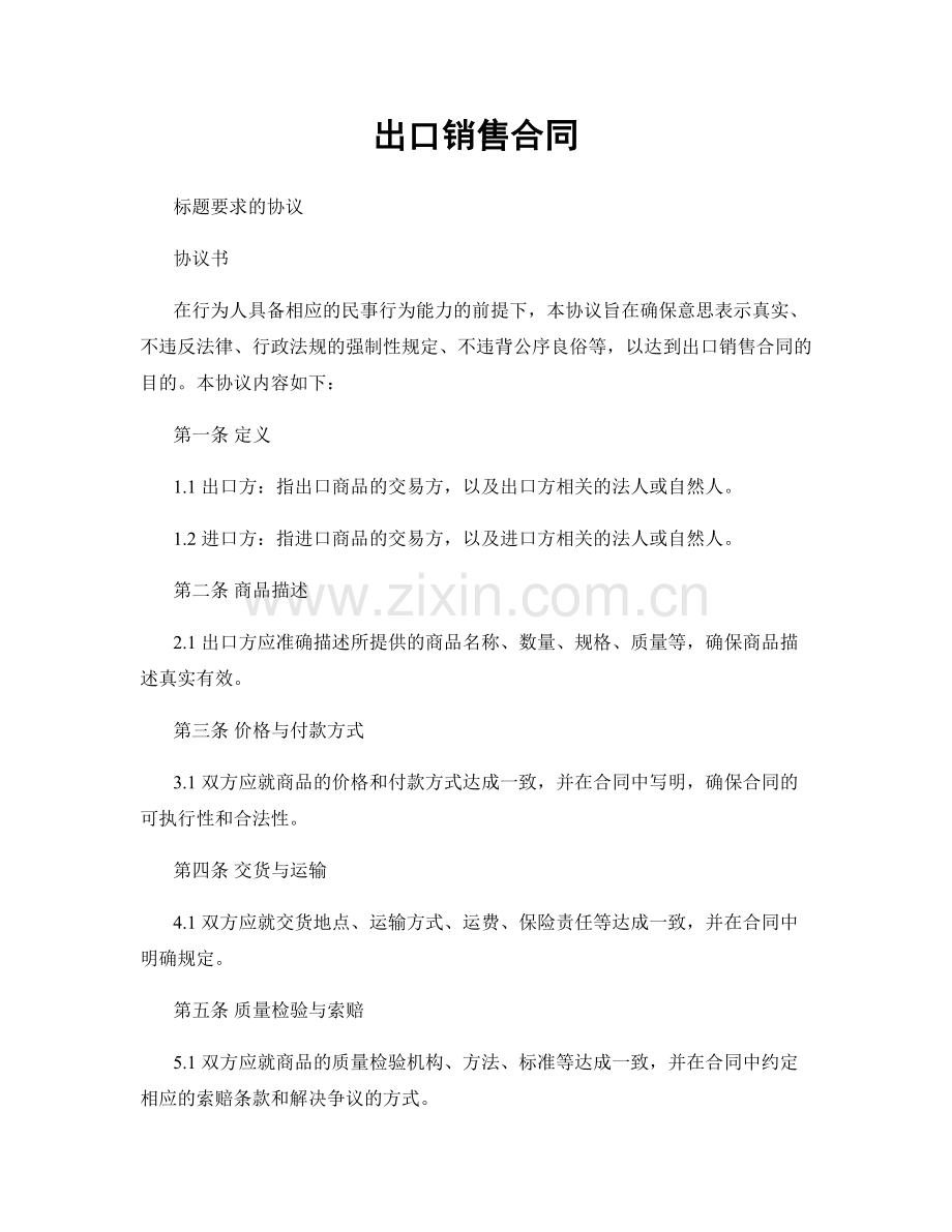出口销售合同.docx_第1页
