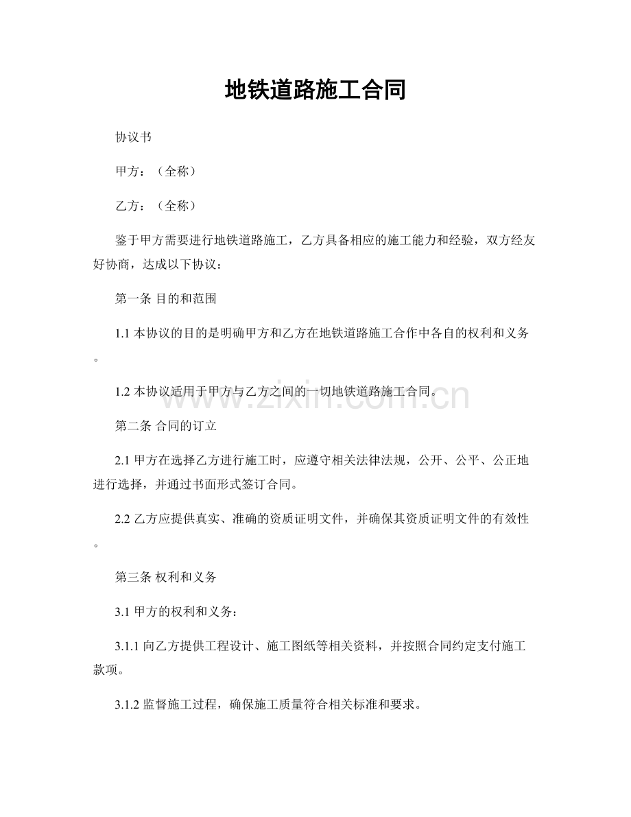 地铁道路施工合同.docx_第1页