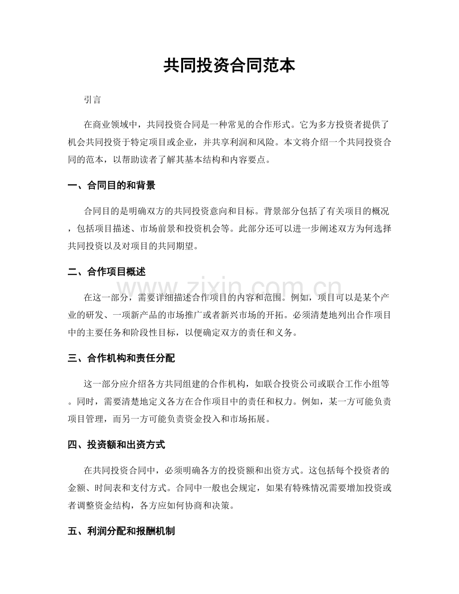 共同投资合同范本.docx_第1页