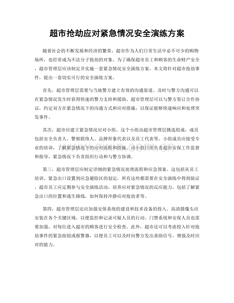 超市抢劫应对紧急情况安全演练方案.docx_第1页
