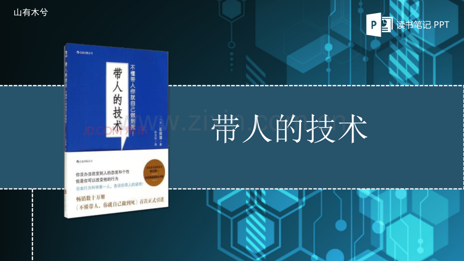 【拆书阅读笔记】-《带人的技术》.pptx_第1页