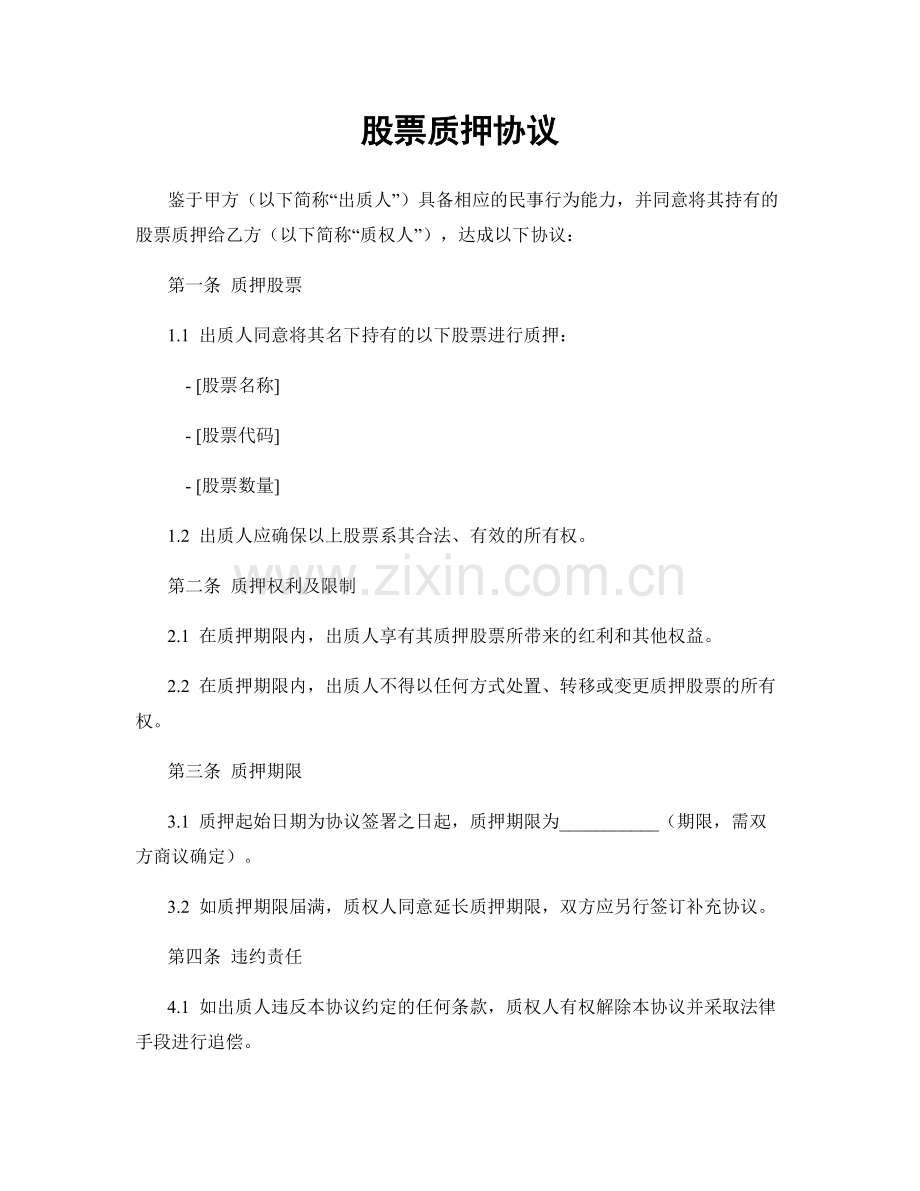 股票质押协议.docx_第1页