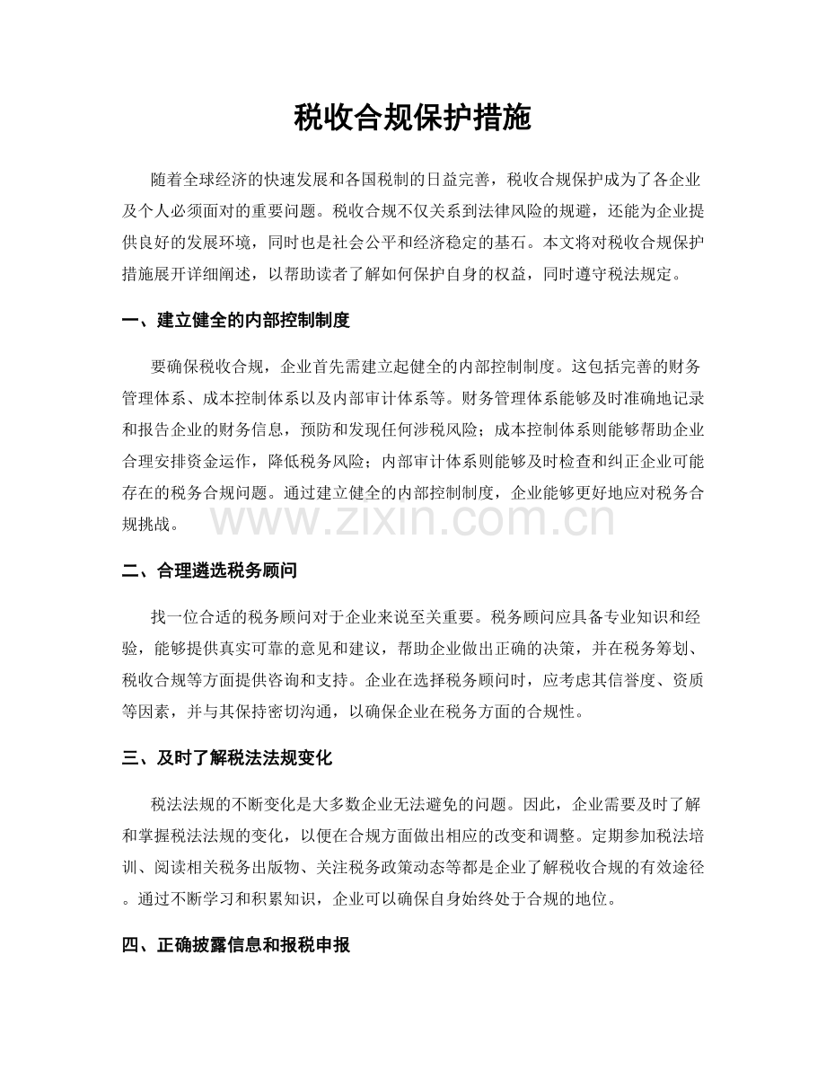 税收合规保护措施.docx_第1页