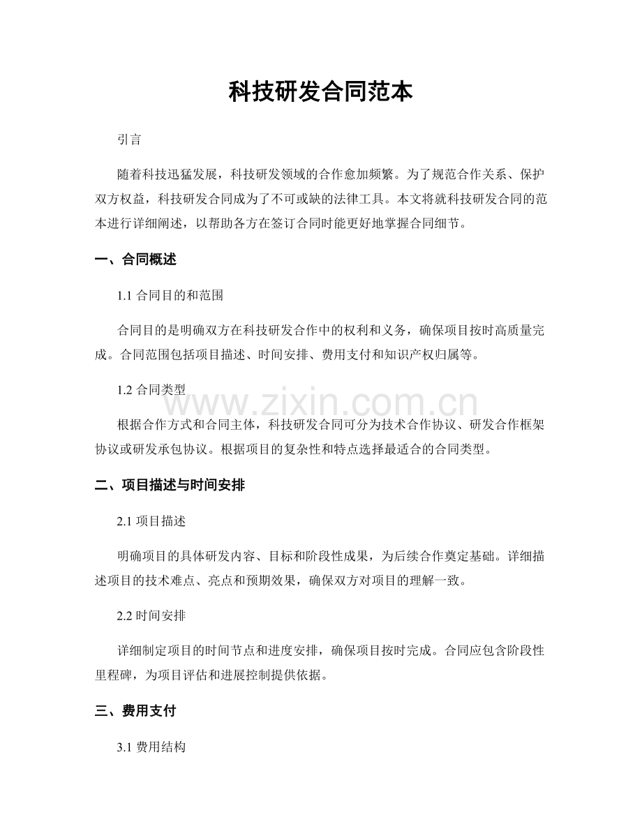 科技研发合同范本.docx_第1页