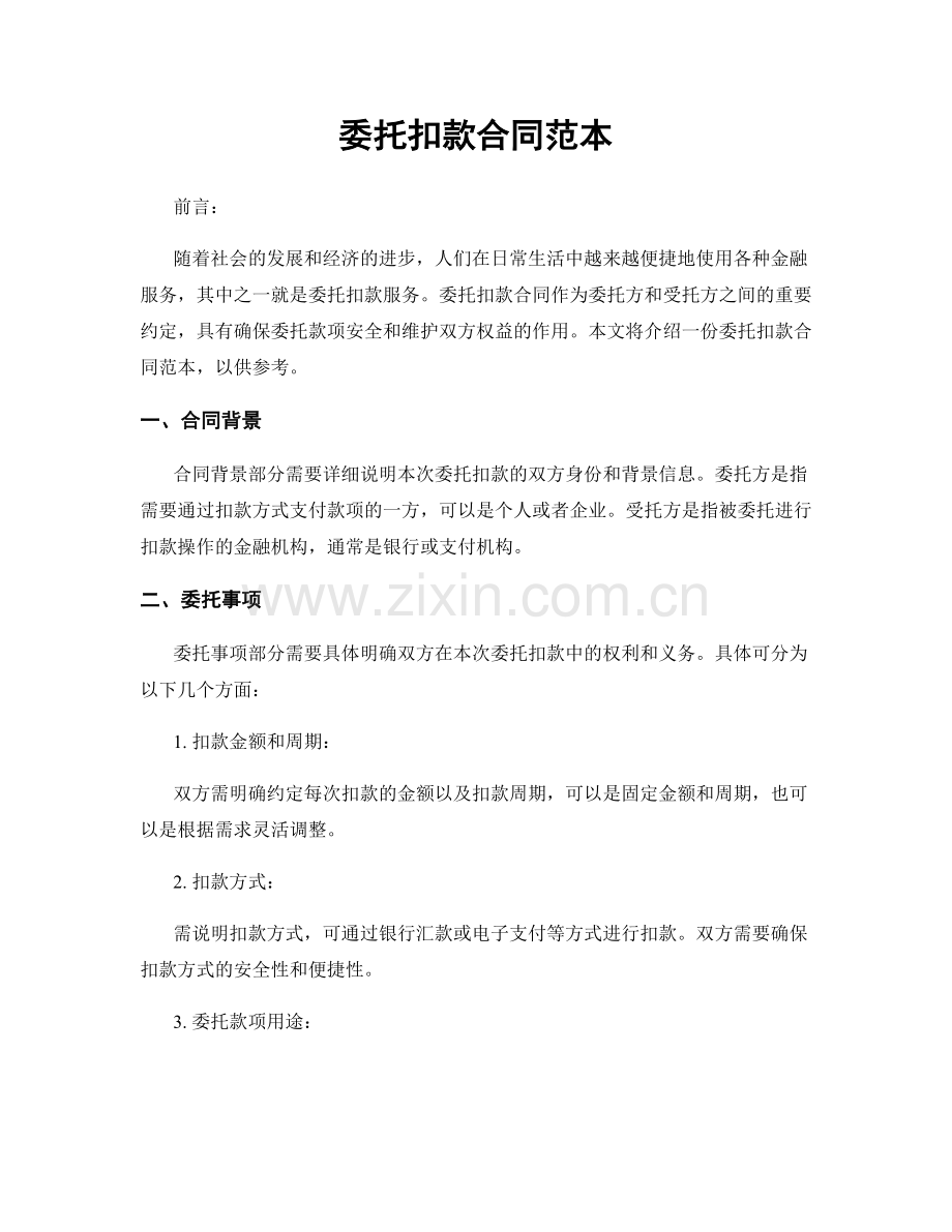 委托扣款合同范本.docx_第1页
