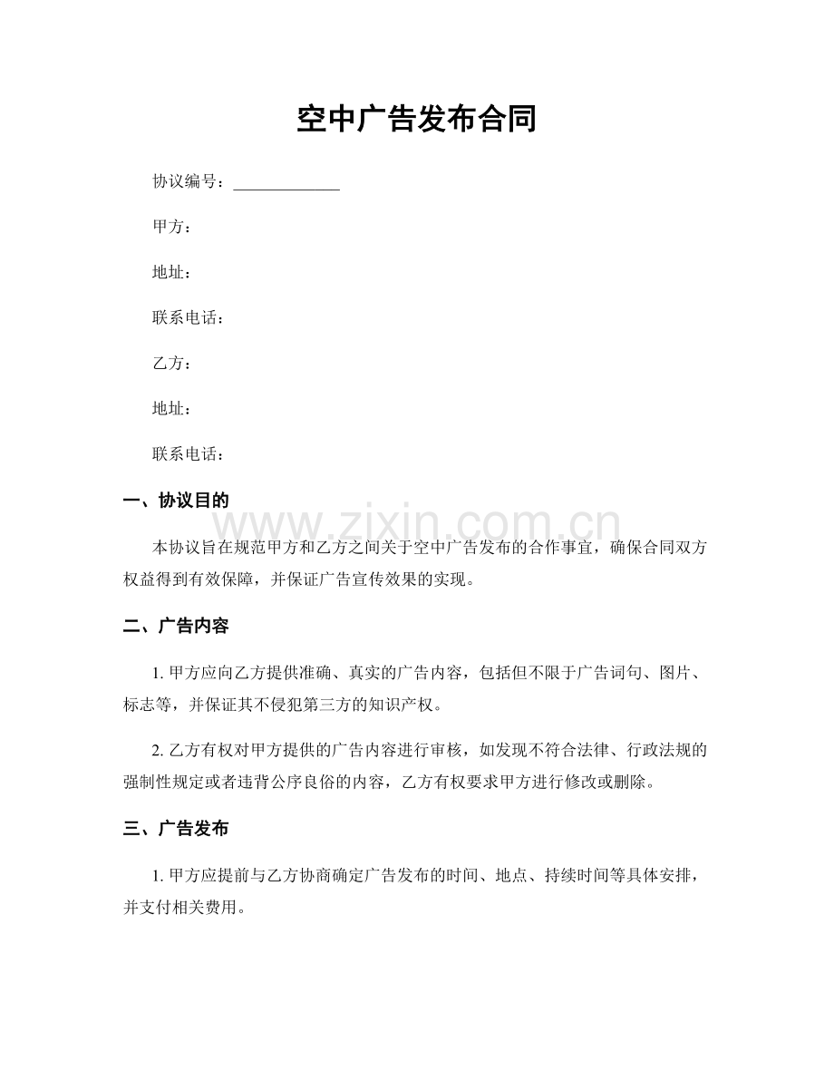 空中广告发布合同.docx_第1页