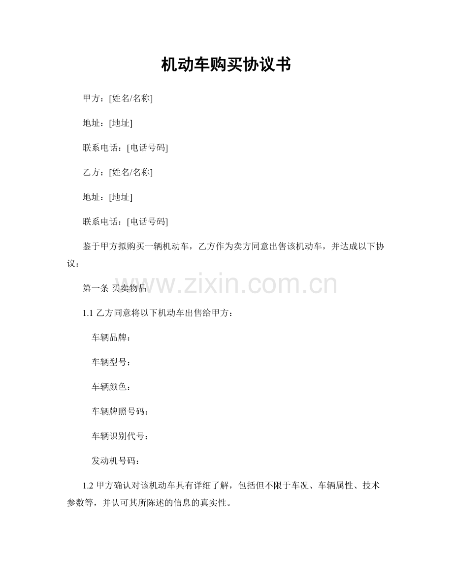 机动车购买协议书.docx_第1页