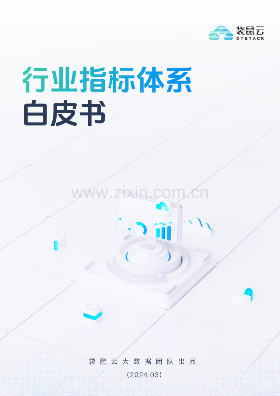 2024年行业指标体系白皮书.pdf_第1页
