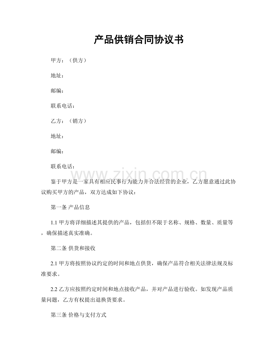 产品供销合同协议书.docx_第1页