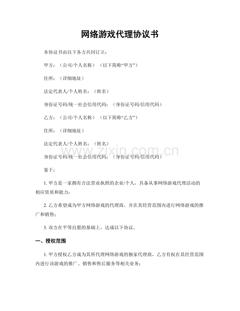 网络游戏代理协议书.docx_第1页