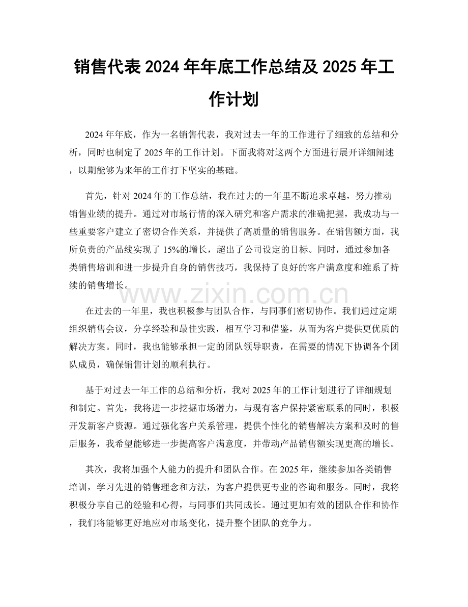 销售代表2024年年底工作总结及2025年工作计划.docx_第1页
