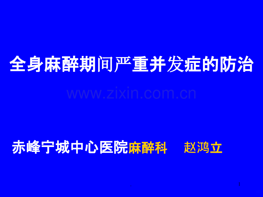 全身麻醉期间严重并发症资料.ppt_第1页