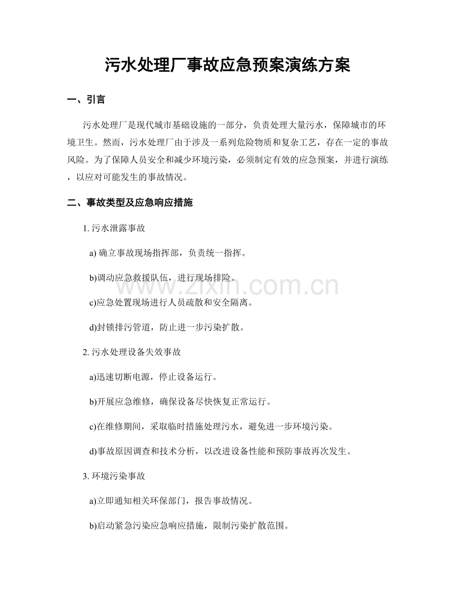 污水处理厂事故应急预案演练方案.docx_第1页