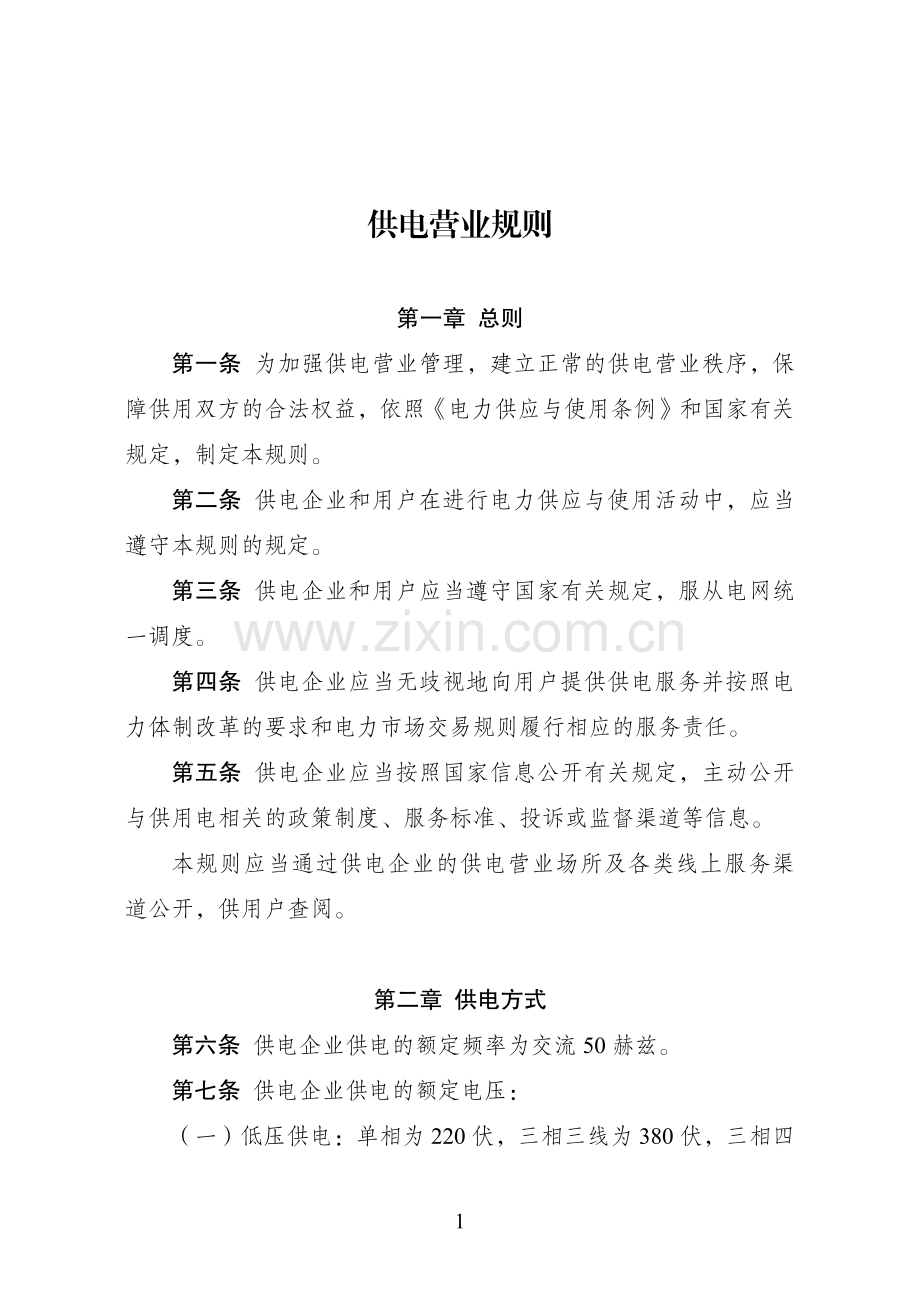 供电营业规则.pdf_第1页