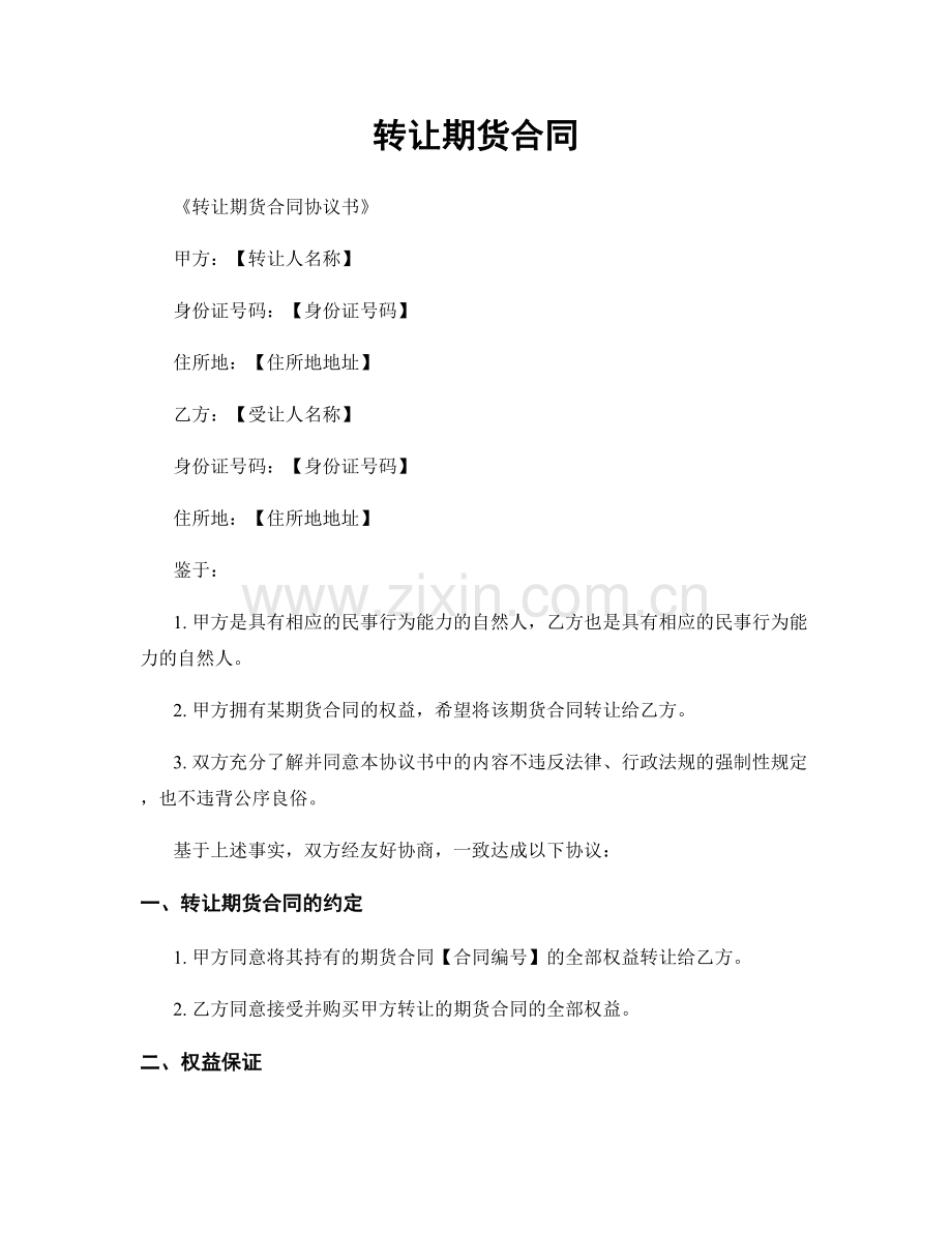 转让期货合同.docx_第1页