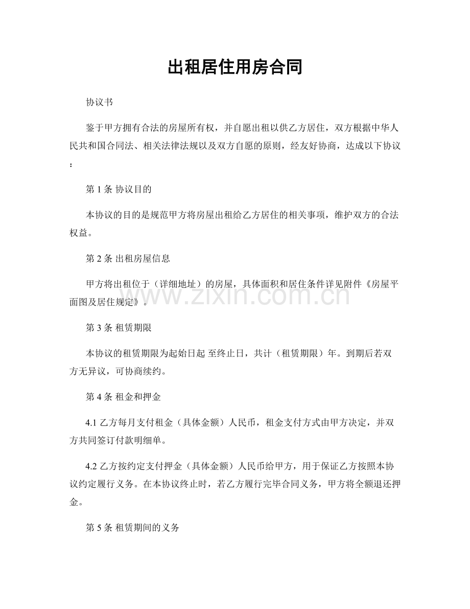 出租居住用房合同.docx_第1页