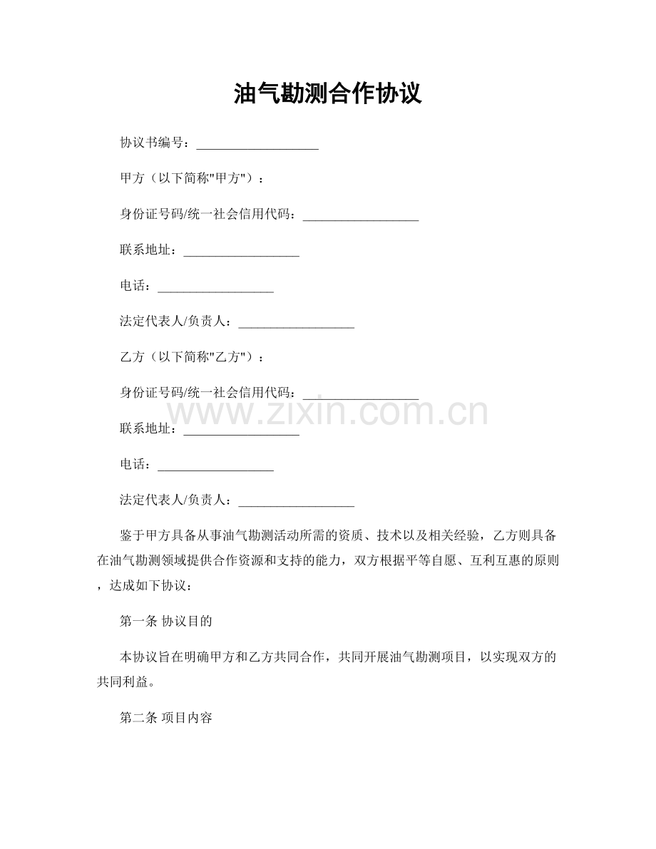 油气勘测合作协议.docx_第1页