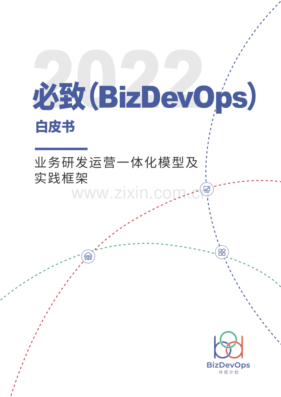 必致（BizDevOps）白皮书2022.pdf_第1页