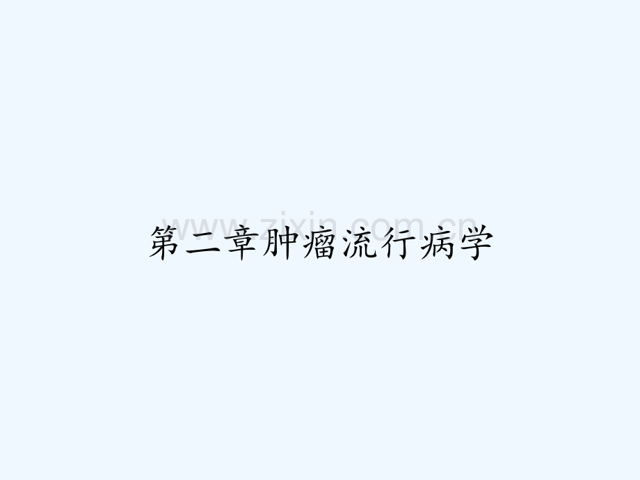 第二章肿瘤流行病学-PPT.pptx_第1页