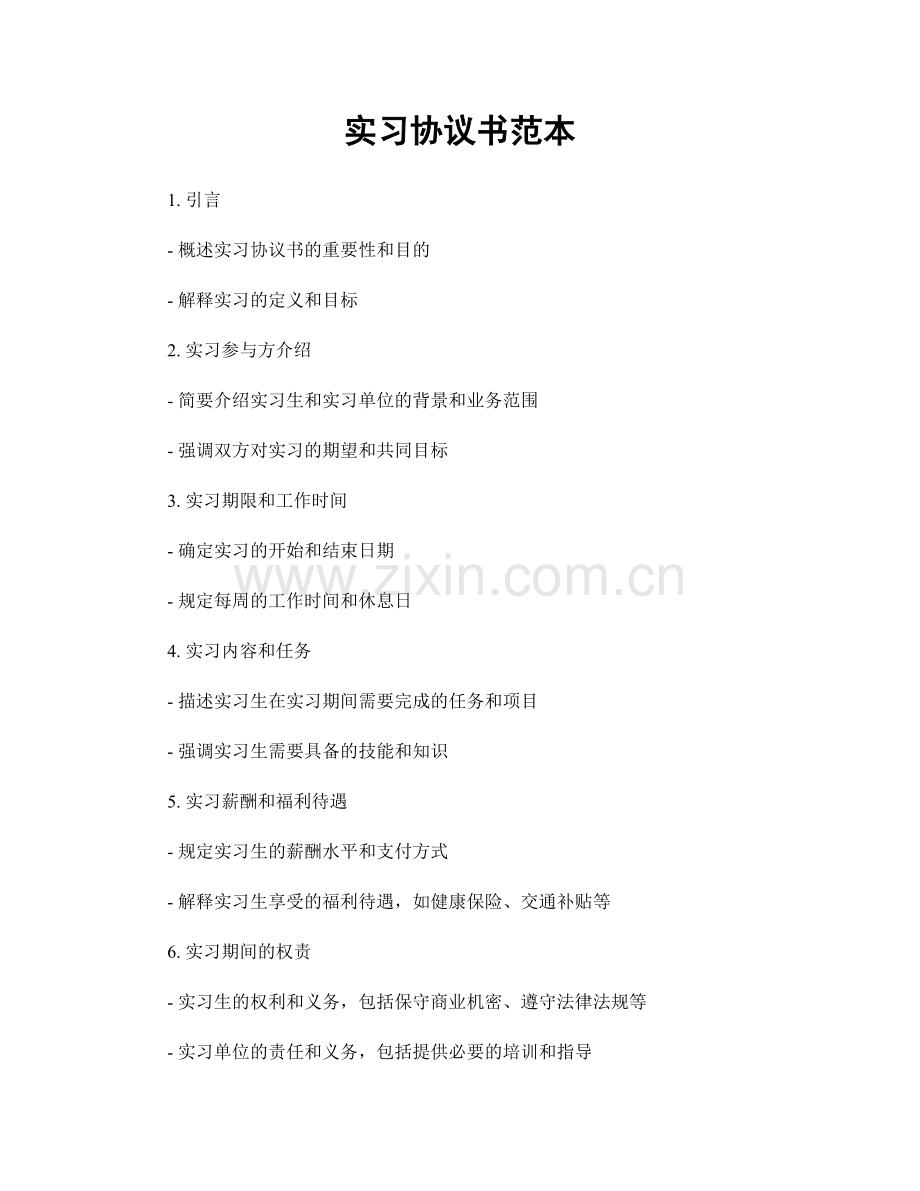实习协议书范本.docx_第1页