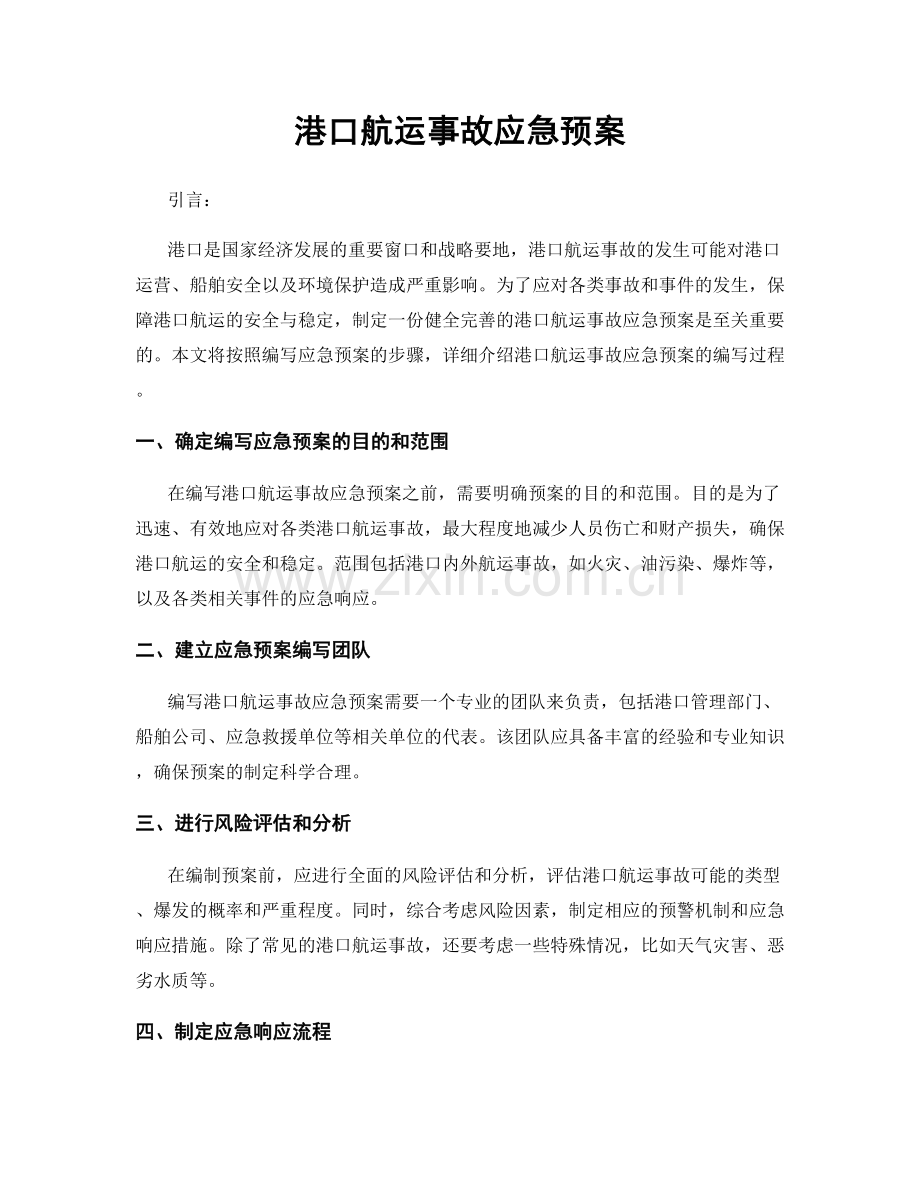 港口航运事故应急预案.docx_第1页