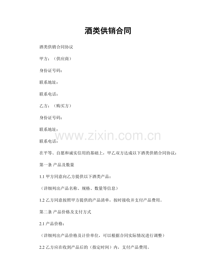 酒类供销合同.docx_第1页