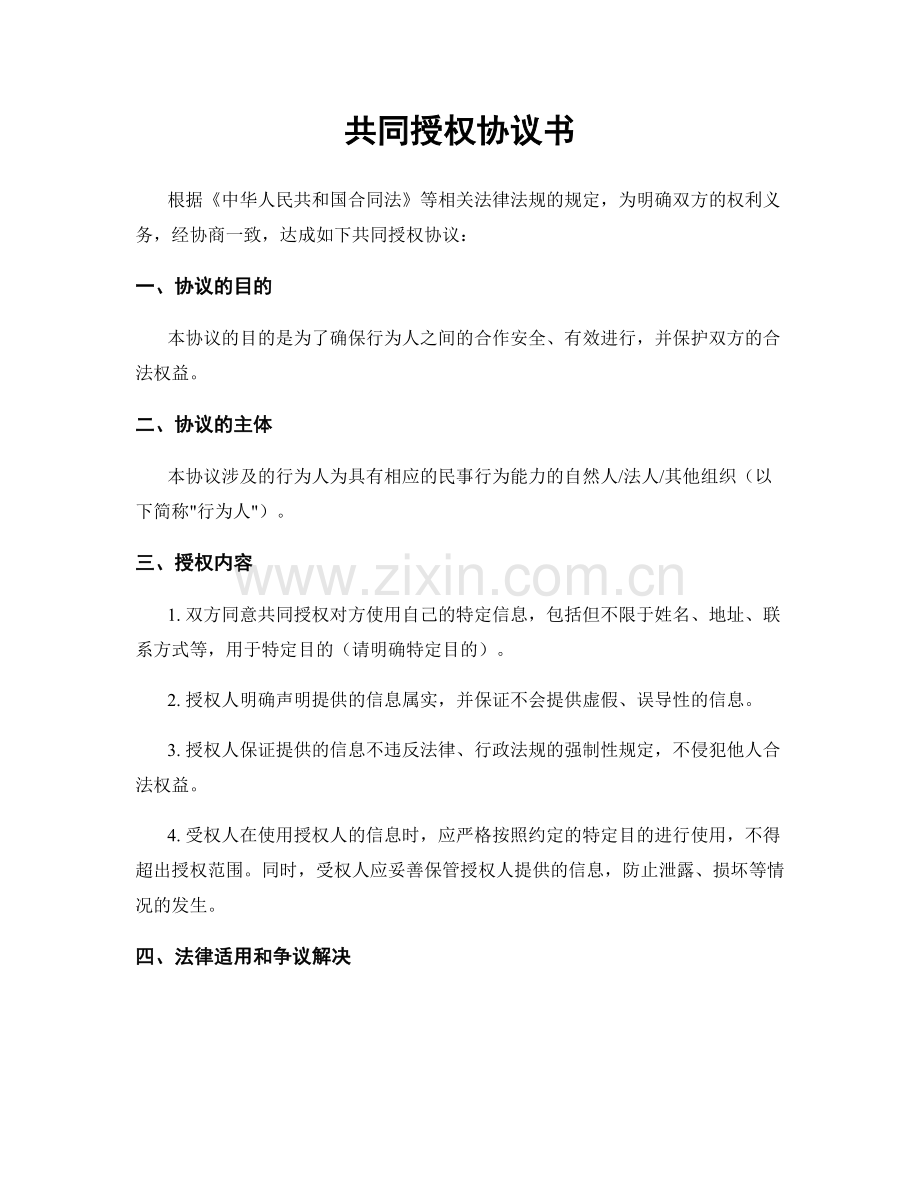 共同授权协议书.docx_第1页