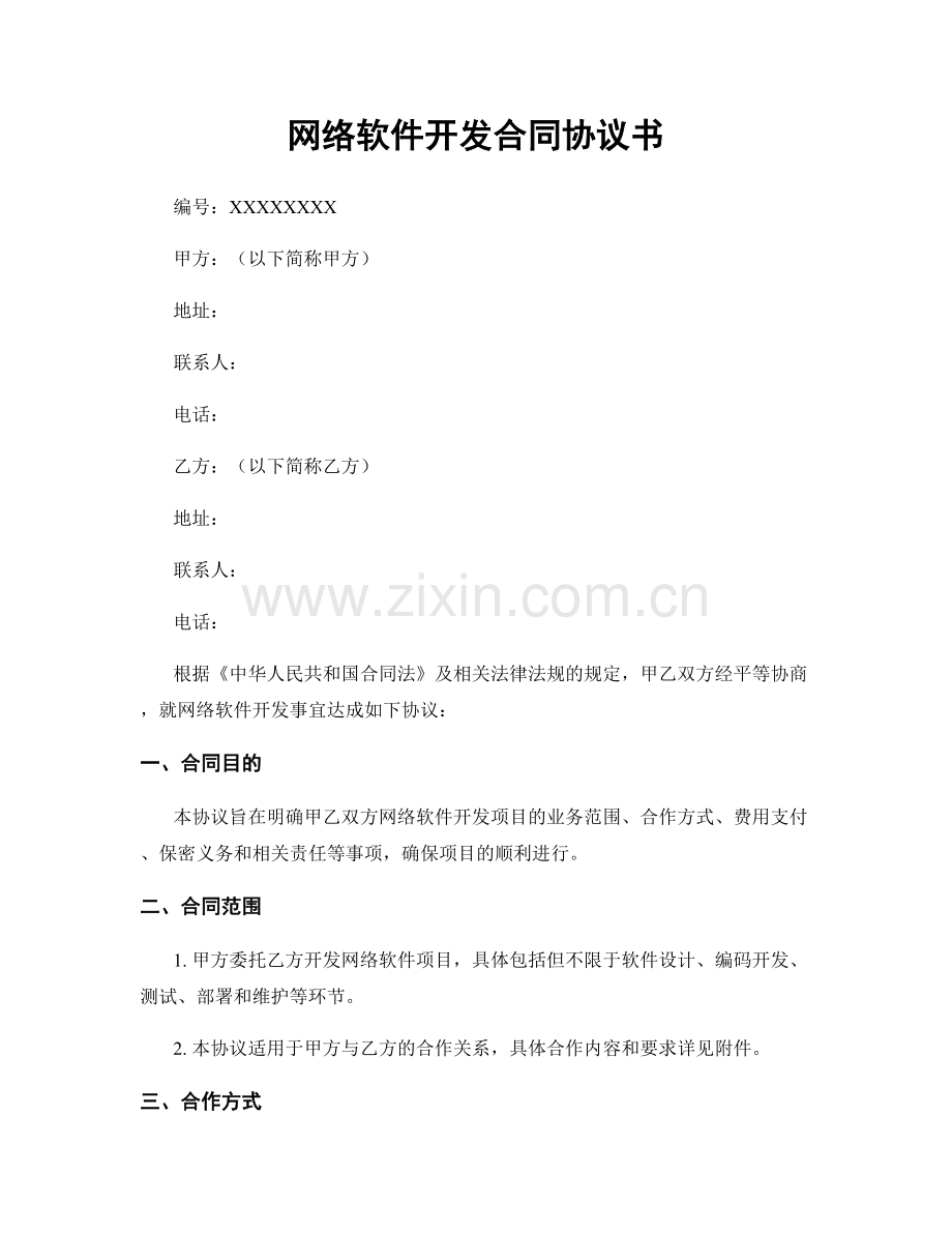 网络软件开发合同协议书.docx_第1页