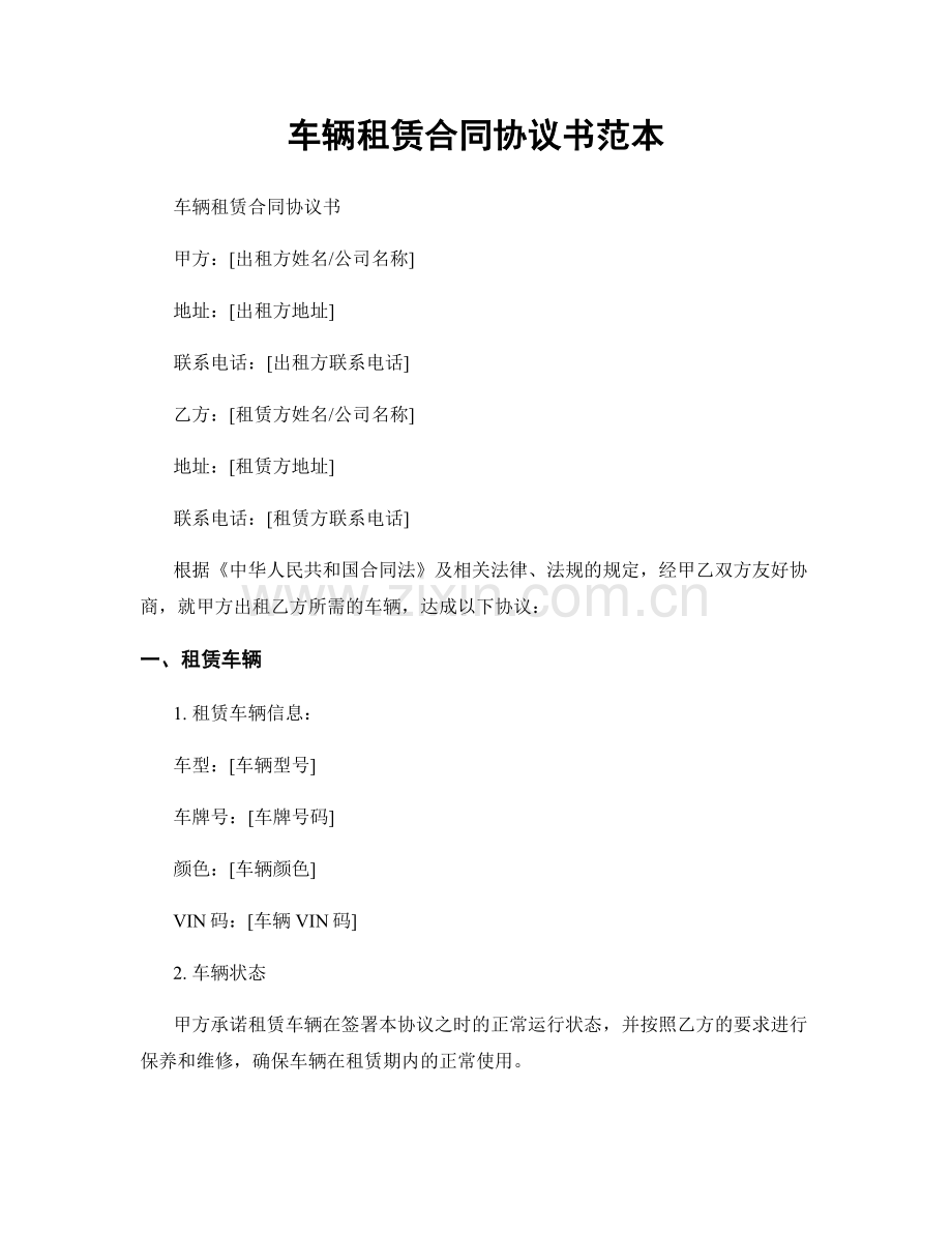 车辆租赁合同协议书范本.docx_第1页