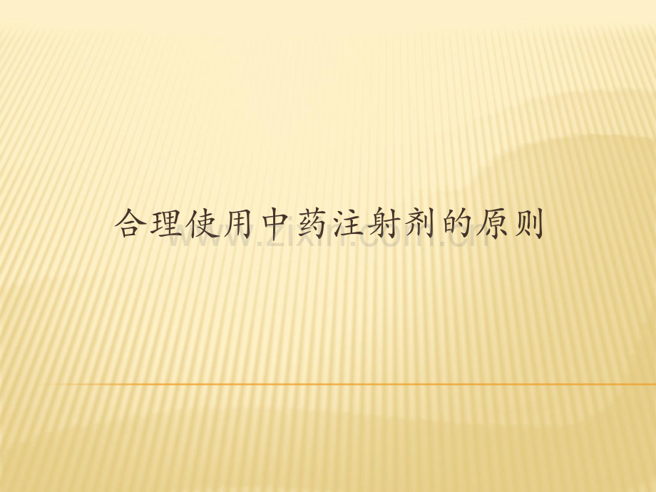 合理使用中药注射剂的原则.ppt_第1页