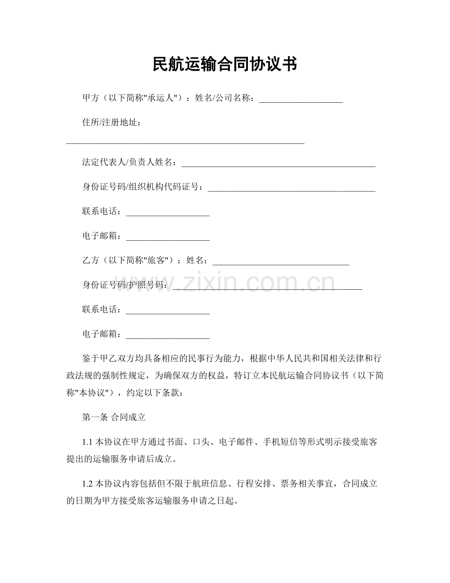 民航运输合同协议书.docx_第1页