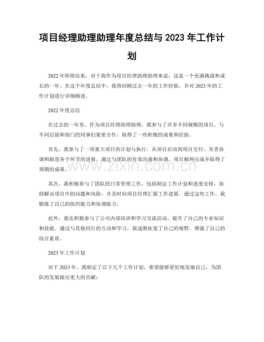 项目经理助理助理年度总结与2023年工作计划.docx_第1页