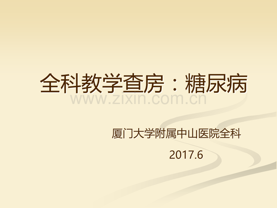 全科教学查房：糖尿病.ppt_第1页