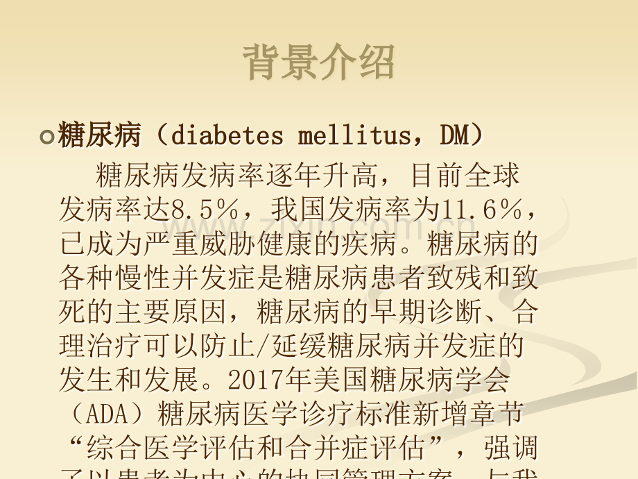 全科教学查房：糖尿病.ppt_第2页