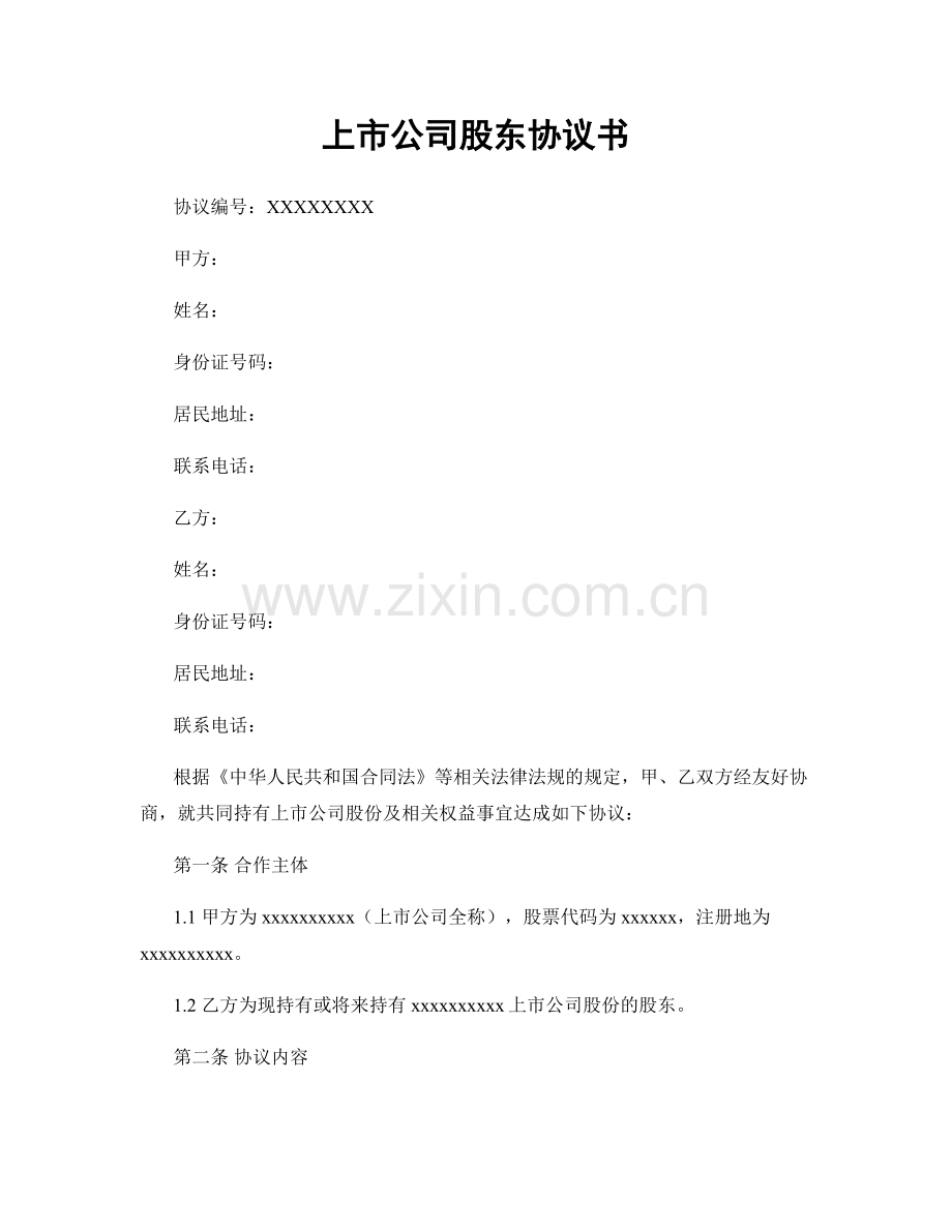 上市公司股东协议书.docx_第1页