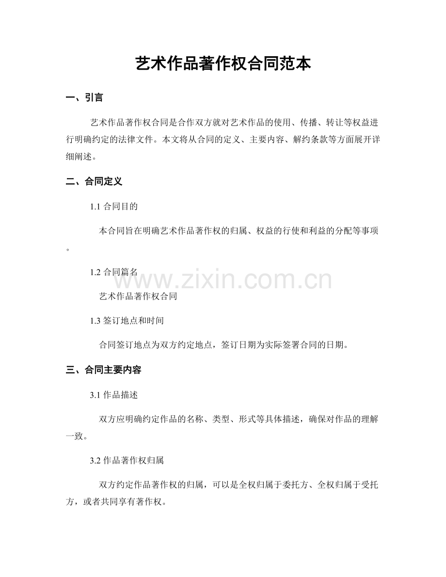 艺术作品著作权合同范本.docx_第1页