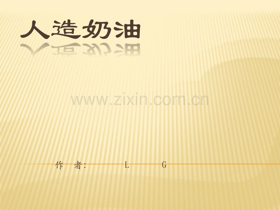 人造奶油概述及工艺.ppt_第1页