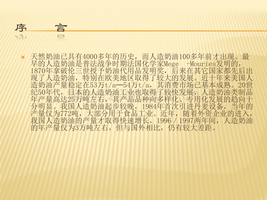 人造奶油概述及工艺.ppt_第2页