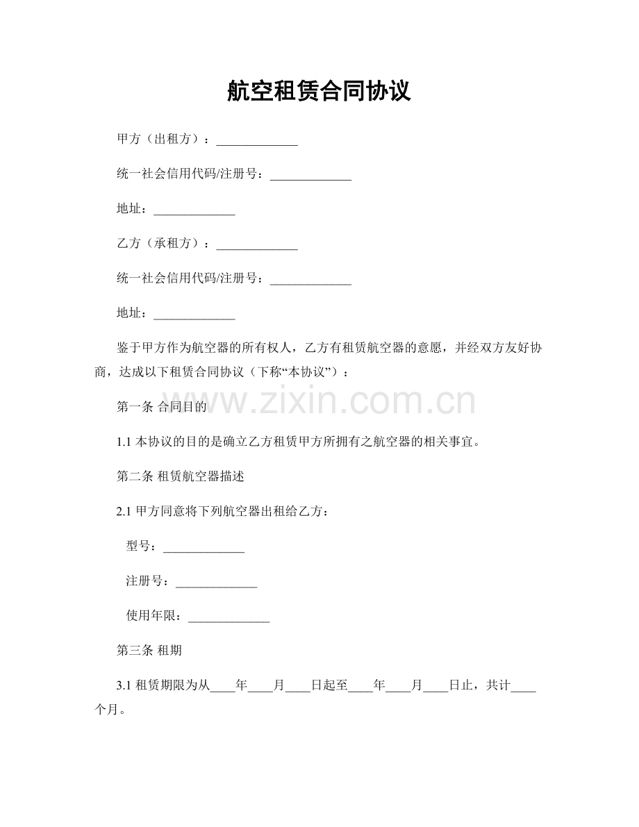 航空租赁合同协议.docx_第1页