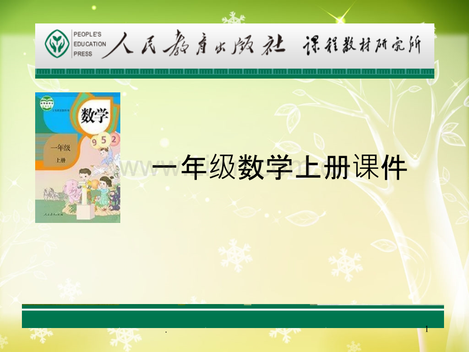 人教新课标一年级上册数学-第七单元《认识钟表》.ppt_第1页